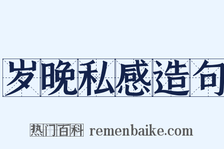 岁晚私感造句是什么意思的图片